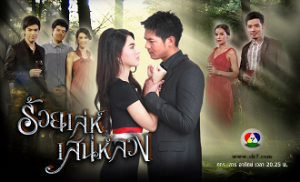 Roy Lae Sanae Luang 4. Bölüm