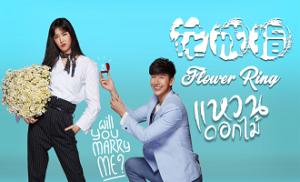 Flower Ring: Waen Dok Mai 2. Bölüm