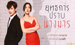 Yuttakarn Prab Nang Marn 2. Bölüm